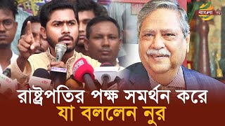 হাসিনার পদত্যাগ ইস্যু আলোচনারই দাবি রাখে না নুরুল হক নুর  Bangla TV [upl. by Nawotna]