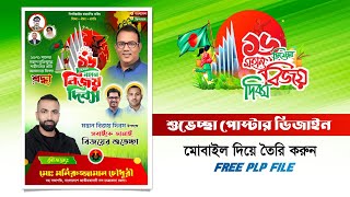 16 December poster design plp File  ১৬ ডিসেম্বর পোস্টার ডিজাইন বিজয় দিবসের পোস্টার ডিজাইন। plp [upl. by Daj]