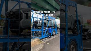 新車タンドラのオーダー、車輌到着から納車までをご紹介！shortsshortタンドラアメ車逆輸入車納車トヨタ [upl. by Allak]