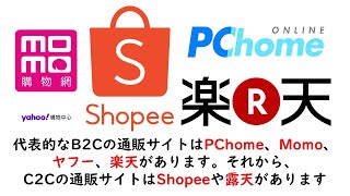 【越境EC】10分でわかる！台湾のモール型ECサイトとSNS事情を知ろう！【CYBERBIZ】 [upl. by Ella]