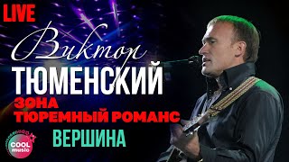 Виктор Тюменский  Вершина Live [upl. by Llerreg]