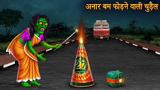 अनार बम फोड़ने वाली चुड़ैल  Witch Burn Cracker  Witch Stories  Chudail Ki Kahaniya  Hindi Kahaniya [upl. by Smitty542]