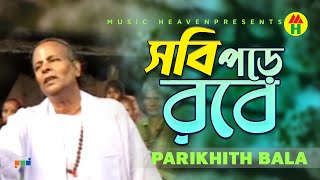 Parikshit Bala  Sobi Pore Robe  সবি পড়ে রবে  DehoTotto Gaan  Hindu Devotional Song [upl. by Reynard]