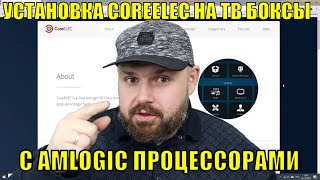 УСТАНОВКА COREELEC НА ВСЕ AMLOGIC ТВ БОКСЫ КРОМЕ МИ БОКС ПОШАГОВАЯ ИНСТРУКЦИЯ [upl. by Aciamaj346]