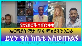 የኤርሚያስ ጠንካራ ምክሮች  Tenager ewunetun  Biruk Baba  Wub  Samuel belayneh  Selam haylu  Faithline [upl. by Grant]