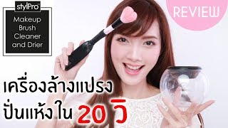 KIRARI GADGET Ep17  รีวิว StylPro เครื่องล้างแปรง ปั่นแห้งใน 20 วิ ของแท้ ทดสอบให้ดูเต็มๆ [upl. by Yenffad]