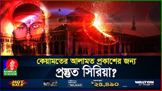 ইসা আর আগমনের জন্য প্রস্তুত হচ্ছে দামেস্ক  কেয়ামতের আলামত  Isa AS  BanglaVision [upl. by Peters]