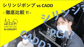 【5分でわかる】CADDポンプ vs シリンジポンプ  徹底比較 【医師、看護師、薬剤師】 [upl. by Aninep]