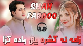 Shah Farooq Pashto New Viral Song 2024  Zama Na Kashra ye wada kra  Shah farooq Pashto Sad song [upl. by Bautista670]