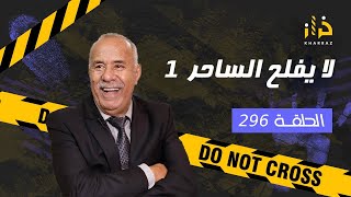 الحلقة 296 لا يفلح الساحر 1… سحر و شعوذة بطريقة خطيرة و مرعبة…خراز يحكي [upl. by Alitta]