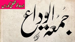 urdu khatati writing online  khatati urdu  nastaliq calligraphy [upl. by Godden]