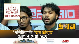 ‘ইসকন বাংলাদেশে একটি দাঙ্গা লাগাতে চায়’  Inqilab Moncho  Iskon Bangladesh  Ekhon TV [upl. by Inerney408]