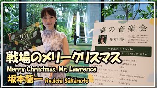 坂本龍一戦場のメリークリスマスピアノ／Ryuichi SakamotoMerry Christmas Mr LawrencePiano朝♪クラ～Asa－Kura～ [upl. by Aleac52]