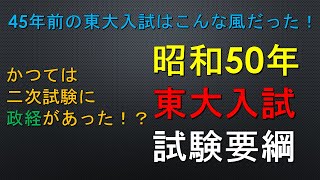 昭和50年東大入試要項の解説 これが45年前の東大入試だ！！ No30 [upl. by Swetiana]