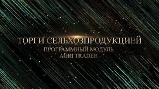 Как работать в программном модуле Agri Trader [upl. by Eimmelc489]