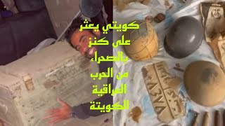 شاب كويتي يعثر على كنز من ايام الحرب العراقية الكويتية ٢٠٢٤ القصة كاملة [upl. by Dnarud]