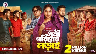 Dhoni Goriber Lorai  ধনী গরিবের লড়াই  EP 57  Eagle Team  Drama Serial  New Natok 2024 [upl. by Ahsinal695]