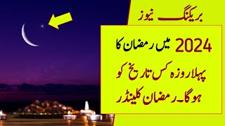 Ramadan 2024 Date  Ramadan Calendar 2024  2024 Mein Ramzan Kab Hoga  2024 eid ul fitr [upl. by Unders323]