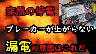 漏電が引き起こした突然の停電！ [upl. by Petty]