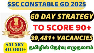 SSC GD 2025  60 DAY STRATEGY  TO SCORE 90  39481 VACANCIES🔥 IN TAMIL [upl. by Costanzia719]