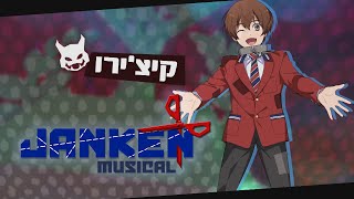 Janken Musical  חשיפת דמות  קיצירו [upl. by Reffinej]