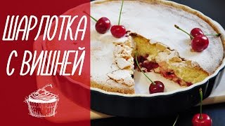 ШАРЛОТКА С ВИШНЕЙ простая выпечка видео рецепты [upl. by Htebzil]