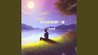 梦见你的那一夜 [upl. by Ahusoj]