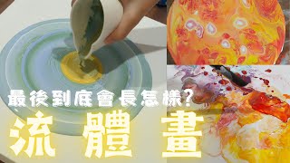 流體畫是什麼用傾斜來畫畫要怎麼倒出圓形DIY18 [upl. by Ronyar]