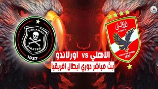 رد فعل مباشر لـ مباراة 🔴 quot الاهلي vs اورلاندو بيراتس quot دوري ابطال افريقيا الجولة التانية 🔥 [upl. by Eillah]