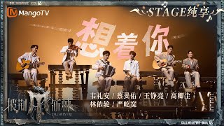 【总决赛舞台·纯享】王铮亮 林依轮 严屹宽 蔡旻佑 韦礼安 高卿尘 《想着你 》引全场泪崩 用温暖的声线诉说着离别的不舍｜披荆斩棘4 Call Me By Fire S4｜MangoTV [upl. by Hoisch197]