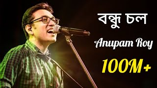 Bondhu Chol bondhuchol anupamroy viralvideo bangalisong mosttrendingsong mostviewed 100milion [upl. by Haroun232]