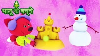 Bhaaloo ke bachche  भालू के बच्चे  All episodes 4046  Cartoons in Hindi ⭐ Moolt Hindi [upl. by Pincus175]