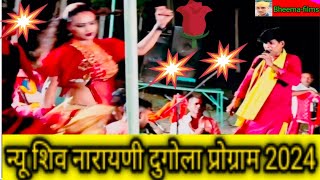 न्यू शिवनरायणी दुगोला प्रोग्राम 2024New Shivnrayni Dugola Program 2024 [upl. by Eyahsal]