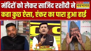 Live News । जब बीच डिबेट एंकर ने Maulana Sajid Rashidi की WhatsApp ज्ञान की खोल दी पोल [upl. by Carrel]