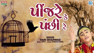 પીંજરે કે પંછી રે  Pinjare Ke Panchi Re  Hari Bharwad Bhajan  Superhit Bhajan [upl. by Alael]