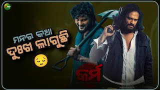 ଦୁଃଖ ଲାଗୁଛି 😔 Karma and Villain  Odia Film  Anubhav Mohanty  Ardhendu  JibanTV [upl. by Kerman]