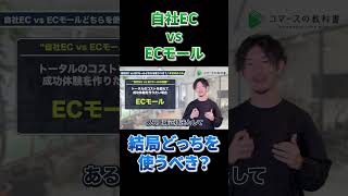 自社ECとECモールどっちが良いかプロが解説！ECサイトECAmazon楽天メルカリshopsマーケティング [upl. by Akaenahs]