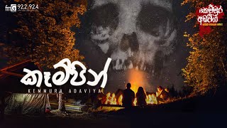 Camping කෑම්පින්  FM DEARANA KEMMURA ADAVIYA [upl. by Egroeg516]