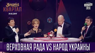 Верховная Рада vs Народ Украины  Что Где Когда  Новогодний Вечерний Квартал 2018 [upl. by Omland]