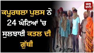 Kapurthala police resolved a death mystery in less than 24 hours convicts arrested [upl. by Hanej]