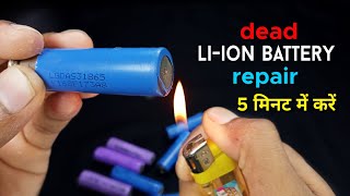 Dead 18560 Liion battery thik kaise kare 🔋🔋  How to repair lithium ion battery Samer Experiment [upl. by Axel]