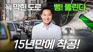 노원에서 강남까지 10분🚗 오세훈이 시원하게 뚫어드립니다❗ 동부간선도로 교통체증 출퇴근시간 해결 [upl. by Samaj]