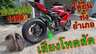 🔥โคตรพ่อโคตรแม่ท่อลั่น🔥ถอดท่อขี่ Ducati 1199R เสียงโคตรดัง ลั่นทั้งอำเภอ ep1092 [upl. by Nodababus]