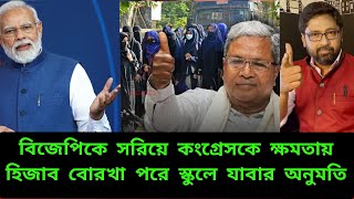 বিজেপিকে হারিয়ে কংগ্রেসকে ক্ষমতায় হিজাব পরে স্কুলে যাওয়ার অনুমতি [upl. by Aicener]