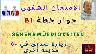 حوار خطة  الإمتحان الشفهي 8  B1  خطة زيارة صديق في مدينة أخرى  Gemeinsam etwas planen [upl. by Pimbley]