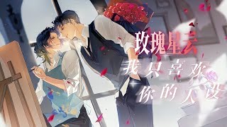 廣播劇【我只喜歡你的人設】主題曲《玫瑰星雲》 大C「帥」「空靈」「燃」（cc動態歌詞） [upl. by Atworth]