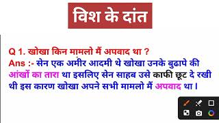 खोखा किन मामलों में अपवाद था  ll Class 10th Hindi Subjective Question ll खोखाManishsir4u [upl. by Comras]