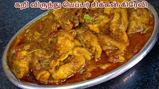 கறி விருந்து ஸ்டைல் பெப்பர் சிக்கன் கிரேவி taste வேறவெலவல் Pepper Chicken Gravy in tamilChicken [upl. by Flss100]