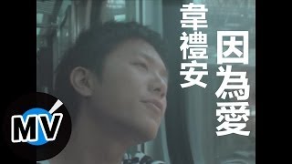 韋禮安 Weibird Wei  因為愛 官方版MV  民視偶像劇「星座愛情」水瓶女插曲 [upl. by Cathee730]