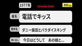 カラオケ，電話でキッス， ダニー飯田とパラダイスキング [upl. by Eem]